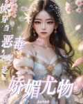 快穿:当恶毒女配是娇媚尤物后