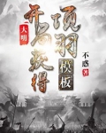 大明:开局获得项羽模板
