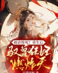 被虐惨死?重生后驭兽狂妃燃炸九天!
