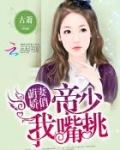 萌妻娇俏:帝少,我嘴挑