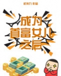 成为首富女儿之后 小说