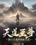 天道至尊驱魔师免费阅读全文