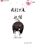 我们只是妖怪