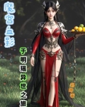 魔宫血影:于明瑶的异世之旅