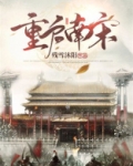 重启南宋