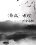 破戒