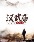 我祖父汉武帝