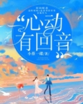心动有回音