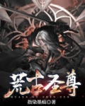 荒古圣尊