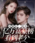 闪婚后,我在亿万富豪榜看到老公