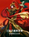 三国之魔兽来袭