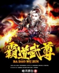 霸道武尊