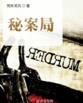 749局秘案小说