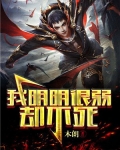 我明明很弱却不死
