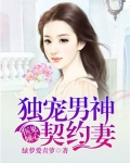 医见倾心:独宠男神契约妻