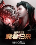 都市之魔君归来