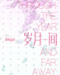 岁月间