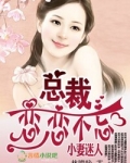 蛮妻迷人,BOSS恋恋不忘