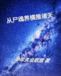 从尸魂界横推诸天 中年失业联盟