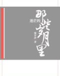 迷茫的那些岁月里