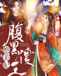 腹黑傻王绝美妃