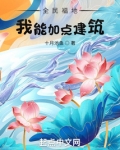 全民福地:我能加点建筑