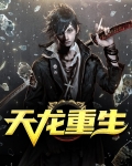 天龙重生