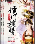 盛宠之侯门嫡医