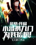 盗墓:开局小哥携九门为我抬棺!
