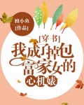 我成了掉包富家女的恶毒女配[穿书]