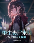 重生丧尸末日：女主她天天疯癫