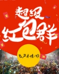 英雄联盟之超级红包群