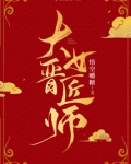 大晋女匠师
