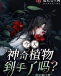 今天神奇植物到手了吗