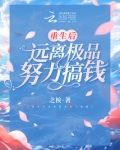 重生后远离极品努力搞钱