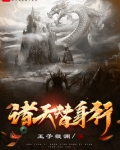 诸天替身行