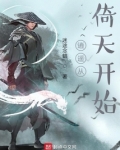 逍遥从倚天开始 第2章