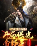 综武说书长生界,开局曝光帝释天