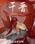 干晋