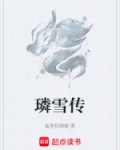 璘雪传