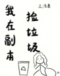 我在副本捡垃圾首发