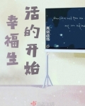 幸福生活的开始