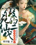 假死的仙二代又飞升回来了笔趣阁