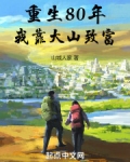 重生80年,我靠大山致富
