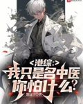 港综我只是名中医你怕什么下载