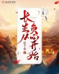 长生从负心开始