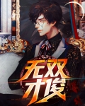 无双才俊