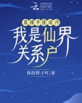 直播手搓成丹,我是仙界关系户
