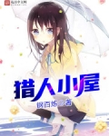 猎人小屋官网