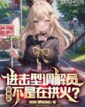 进击型调解员,你确定不是在拱火
